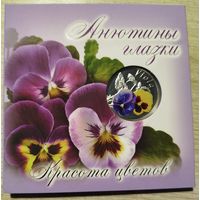 10 рублей 2013 Анютины глазки