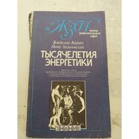 Тысячелетия энергетики. 1984