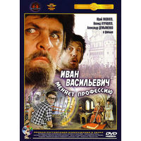 Иван Васильевич Меняет Профессию