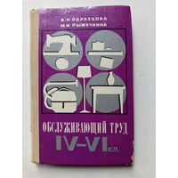 Книга Обслуживающий труд.4-6кл.1976г.