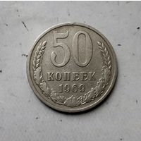 50 копеек 1969 года СССР.