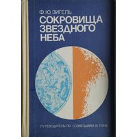 Ф. Ю. Зигель "Сокровища звёздного неба"