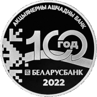 Беларусбанк. 100 лет, 1 рубль 2022 год. Медно-никель .