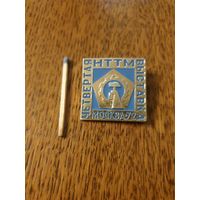 Значок "Четвертая выставка НТТМ Москва,1972, ВЛКСМ"