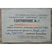 Мандат делегата районной конференции общества "Знание". Любань. 1970-е г.