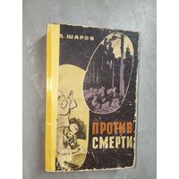 Александр Шаров "Против смерти"