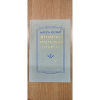 Алесь Кучар. Літаратурна-крытычныя артыкулы