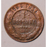 1 копейка  1904