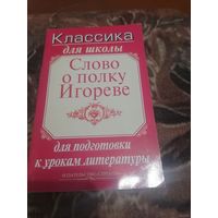 Слово о полку Игореве