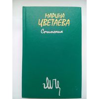 Мария Цветаева. Сочинения. Том 1. Москва 1988