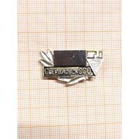 ССО Свердловск. без года, вставка натур камень.