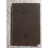 Военный немецко-русский словарь.