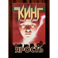 Стивен Кинг "Ярость"