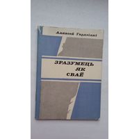 Аляксей Гардзіцкі. Зразумець як сваё: нарысы (Бібліятэчка Голасу радзімы)