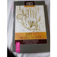 Дмт-молекула духа. Рик Страссман. Раритет!