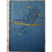 П.П.Бажов Уральские сказы.