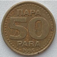 Югославия 50 пара 1995 г.