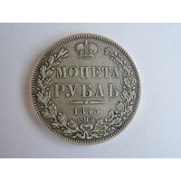 Рубль 1845 СПБ КБ R1