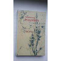 Леапольд Родзевіч - Творы: проза, драматургія, паэзія, публіцыстыка, лісты