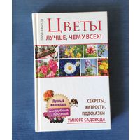 Цветы. Лучше, чем у всех. Секреты, хитрости, подсказки умного садовода