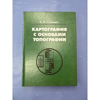 Картография с основами топографии