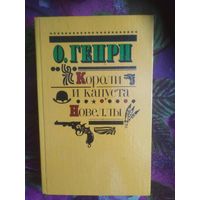 Генри, Короли и капуста. Новеллы