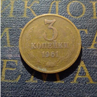 3 копейки 1961 СССР #04