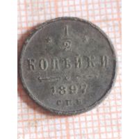 1/2 копейки 1897 (Бу 3,15*)