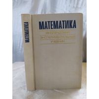 Математика. Мидлендский экспериментальный учебник