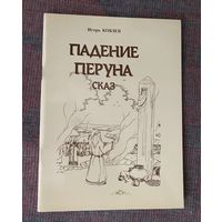 Кобзев Игорь. Падение Перуна. /Серия `Потерянные ключи` СПб.: Потаенное 2009г.