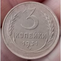 3 копейки 1931 года