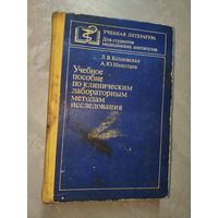 Лидия Козловская, Алексей Николаев "Учебное пособие по клиническим лабораторным методам исследования"