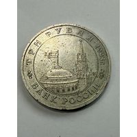 С 1 рубля ! 3 рубля 1993 50 лет освобождение киева от фашистких захватчиков. Распродажа коллекции!