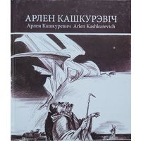 Арлен Кашкурэвіч. Славутыя мастакі з Беларусі  Арлен Кашкурэвiч. Славутыя мастакi з Беларусi