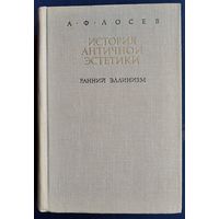 Лосев А.Ф. История античной эстетики. Ранний эллинизм.