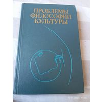 Философские проблемы культуры.