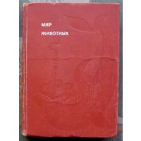 Мир животных. Рассказы о змеях, крокодилах, черепахах, лягушках, рыбах. Игорь Акимушкин. Серия Эврика. 1974.