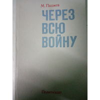 М. Паджев. Через всю войну