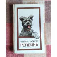 Иштван Фекете. Репейка