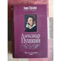 Анри Труайя. Александр Пушкин