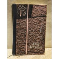 Кассиль Л. - Два кубка