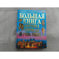 Большая книга вопросов и ответов для очень умных. Детская энциклопедия. 2012 г.