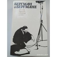 Бергман о Бергмане. Ингмар Бергман в театре и кино.
