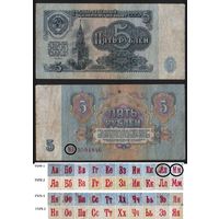 СССР P-224a.1 5 рублей 1961 прописная-прописная АА-ЭЯ шрифт тип 1 ' МЛ 5591846 ТОРГ/ВАША ЦЕНА