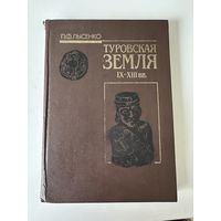Туровская земля 9-13 век - П.Ф. Лысенко - 2001  - Минск - Белорусская наука - Тираж 1000