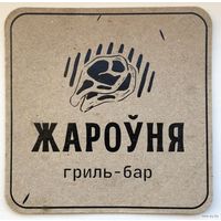 Подставку бара  "Жароуня". Гродно.