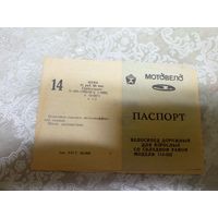 Паспорт велосипеда СССР Мотовело\8