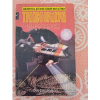 Трансформеры. Резерв империи.