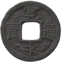 СЁГУНАТ ТОКУГАВА. ЯПОНИЯ. 1 МОН 1739. ЖЕЛЕЗО. МАЛЫЙ ДИАМЕТР (21.5 мм)