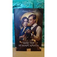 Михаил Афанасьевич Булгаков - Мастер и Маргарита (Кино супер обложка)